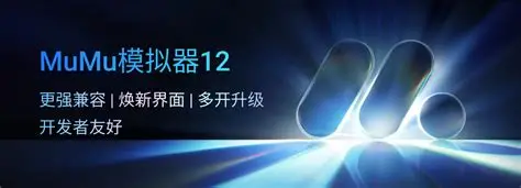 MuMu模拟器